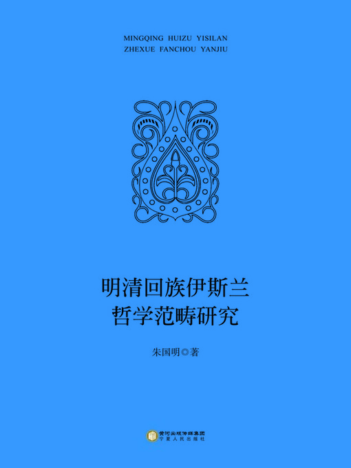 Title details for 明清回族伊斯兰哲学范畴研究 (Studies on the Islamic Philosophical Categories of the Hui Nationality in the Ming and Qing Dynasties) by 朱国明 - Available